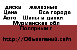 диски vw железные r14 › Цена ­ 2 500 - Все города Авто » Шины и диски   . Мурманская обл.,Полярный г.